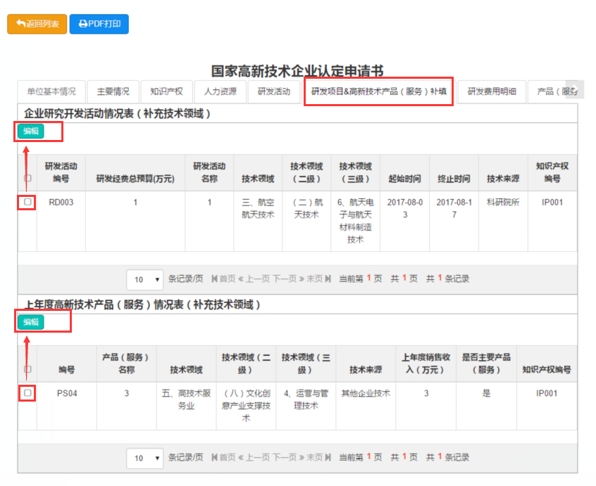 2017年第一批國家高新技術(shù)企業(yè)補充領(lǐng)域系統(tǒng)操作說明(圖1) \