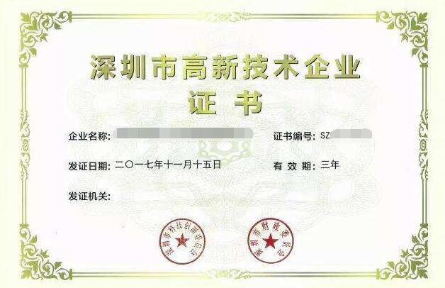 深圳市高新技術(shù)企業(yè)證書